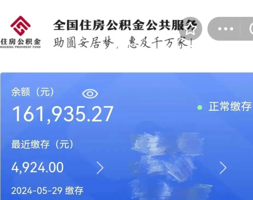 三沙辞职取住房公积金（辞职 取住房公积金）