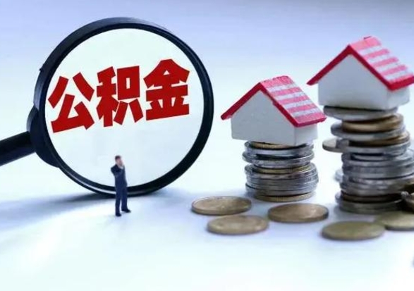三沙离职后公积金怎么取（离职后公积金怎么取出来?）